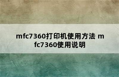 mfc7360打印机使用方法 mfc7360使用说明